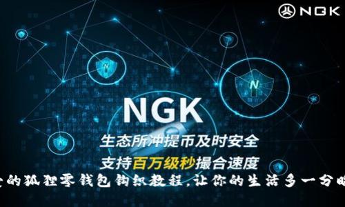 可愛(ài)的狐貍零錢(qián)包鉤織教程，讓你的生活多一分暖意！