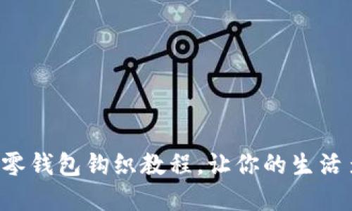 可愛(ài)的狐貍零錢(qián)包鉤織教程，讓你的生活多一分暖意！