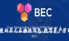 安全、便捷的亞元區塊鏈