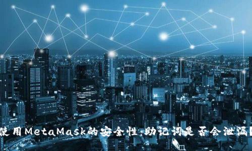 使用MetaMask的安全性：助記詞是否會(huì )泄漏？