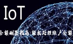 數字錢(qián)包賬戶(hù)余額刪除指