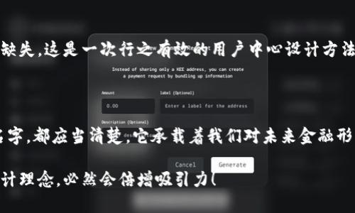 數字錢(qián)包名稱(chēng)設計意圖是一個(gè)富有深意的主題，它涉及到數字金融的未來(lái)、用戶(hù)的使用體驗以及品牌形象的塑造。為了幫助您更好地理解這一主題，下面將詳細闡述設計名稱(chēng)數字錢(qián)包時(shí)所體現的多方面考量和創(chuàng  )意思路。

一、數字錢(qián)包的功能與目的

首先，數字錢(qián)包的核心功能就是方便用戶(hù)進(jìn)行電子支付、存儲虛擬資產(chǎn)以及快速轉賬。這種簡(jiǎn)便的支付方式為用戶(hù)的生活帶來(lái)了極大的便利，我們希望通過(guò)一個(gè)的名稱(chēng)，立刻傳達出其便捷和隨時(shí)隨地可用的特點(diǎn)。設計名稱(chēng)不僅要考慮到功能，還要想象用戶(hù)在使用時(shí)的心理感受。

二、用戶(hù)的使用場(chǎng)景

在設計數字錢(qián)包名稱(chēng)時(shí)，我們需要從用戶(hù)的使用場(chǎng)景出發(fā)，設想他們在生活中會(huì )如何與這個(gè)錢(qián)包進(jìn)行互動(dòng)。比如，當用戶(hù)在超市結賬時(shí)，快速掏出手機，瞬間完成支付，那一刻的流暢體驗是我們想要傳達的。因此，名稱(chēng)要讓用戶(hù)到高效率與無(wú)縫連接，能夠瞬間激發(fā)他們的購買(mǎi)欲望。

三、情感與品牌

其次，名稱(chēng)的情感也是極為重要的。數字錢(qián)包不僅是個(gè)支付工具，還是現代消費者與金融世界間的紐帶。我們希望賦予這個(gè)名稱(chēng)一種親和力，讓用戶(hù)感受到信任與安全。通過(guò)如此情感的渲染，無(wú)疑可以增強品牌的黏性——實(shí)際上，很多用戶(hù)在選擇數字錢(qián)包時(shí)，除了考慮功能，他（她）們也會(huì )從情感上考量是否愿意保持這種長(cháng)期的關(guān)系！多么令人振奮！

四、命名的文化背景

同時(shí)，名字的文化相關(guān)性也不容忽視。不同文化背景對于數字錢(qián)包的認知與接受程度有所不同。我們在進(jìn)行名稱(chēng)設計時(shí)，需要結合目標市場(chǎng)的文化特征，確保名稱(chēng)能夠被廣泛接受并引起共鳴。例如，使用某種地方語(yǔ)言或者習俗可以幫助增強品牌的地位，并在一定程度上體現出對用戶(hù)的尊重與理解。

五、與競爭對手的區分

當然，在數字錢(qián)包的命名過(guò)程之中，我們必須考慮到市場(chǎng)的競爭。在眾多的數字錢(qián)包產(chǎn)品中，如何讓用戶(hù)一眼認出你的產(chǎn)品是至關(guān)重要的。通過(guò)獨特且富有創(chuàng  )意的名稱(chēng)，并結合品牌的整體形象與價(jià)值主張，幫助這種區分化成為可能。

六、品牌形象的一致性

隨著(zhù)數字錢(qián)包品牌的越來(lái)越多，其名稱(chēng)設計需要強調品牌形象的一致性。一個(gè)好的名稱(chēng)不僅要短小精悍，更要能在瞬間傳達品牌的本質(zhì)與核心價(jià)值。用戶(hù)在看到這個(gè)名稱(chēng)時(shí)，應該能迅速到品牌背后的承諾與服務(wù)。

七、用戶(hù)反饋與命名測試

在最終確定名稱(chēng)之前，進(jìn)行用戶(hù)反饋也是至關(guān)重要的一步。通過(guò)一些小范圍的命名測試，讓潛在用戶(hù)進(jìn)行初步的反饋，能夠幫助我們發(fā)現名稱(chēng)可能存在的理解障礙或情感缺失，這是一次行之有效的用戶(hù)中心設計方法。能夠通過(guò)真實(shí)的用戶(hù)反饋修正名稱(chēng)，實(shí)在是讓人激動(dòng)的機會(huì )！

八、總結與展望

總之，數字錢(qián)包的名稱(chēng)設計不僅僅是一個(gè)簡(jiǎn)單的品牌命名過(guò)程，而是涉及到用戶(hù)體驗、情感聯(lián)系、文化背景與市場(chǎng)競爭的多維度復雜工程。無(wú)論我們最終選擇了什么樣的名字，都應當清楚，它承載著(zhù)我們對未來(lái)金融形態(tài)的期待，對消費者日常生活的影響，以及品牌與用戶(hù)之間深厚的情感聯(lián)結。這樣的深度與情感，何等令人振奮！讓我們一起期待一個(gè)更美好、智能與互動(dòng)并存的銀行世界！

通過(guò)這樣的詳細闡述，希望能夠讓您對數字錢(qián)包名稱(chēng)設計有更深的理解與啟發(fā)。如果您需要特定的圖片或可視化內容，考慮結合上述邏輯，通過(guò)圖表或插畫(huà)呈現出這些設計理念，必然會(huì )倍增吸引力！