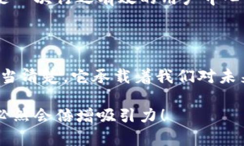 數字錢(qián)包名稱(chēng)設計意圖是一個(gè)富有深意的主題，它涉及到數字金融的未來(lái)、用戶(hù)的使用體驗以及品牌形象的塑造。為了幫助您更好地理解這一主題，下面將詳細闡述設計名稱(chēng)數字錢(qián)包時(shí)所體現的多方面考量和創(chuàng  )意思路。

一、數字錢(qián)包的功能與目的

首先，數字錢(qián)包的核心功能就是方便用戶(hù)進(jìn)行電子支付、存儲虛擬資產(chǎn)以及快速轉賬。這種簡(jiǎn)便的支付方式為用戶(hù)的生活帶來(lái)了極大的便利，我們希望通過(guò)一個(gè)的名稱(chēng)，立刻傳達出其便捷和隨時(shí)隨地可用的特點(diǎn)。設計名稱(chēng)不僅要考慮到功能，還要想象用戶(hù)在使用時(shí)的心理感受。

二、用戶(hù)的使用場(chǎng)景

在設計數字錢(qián)包名稱(chēng)時(shí)，我們需要從用戶(hù)的使用場(chǎng)景出發(fā)，設想他們在生活中會(huì )如何與這個(gè)錢(qián)包進(jìn)行互動(dòng)。比如，當用戶(hù)在超市結賬時(shí)，快速掏出手機，瞬間完成支付，那一刻的流暢體驗是我們想要傳達的。因此，名稱(chēng)要讓用戶(hù)到高效率與無(wú)縫連接，能夠瞬間激發(fā)他們的購買(mǎi)欲望。

三、情感與品牌

其次，名稱(chēng)的情感也是極為重要的。數字錢(qián)包不僅是個(gè)支付工具，還是現代消費者與金融世界間的紐帶。我們希望賦予這個(gè)名稱(chēng)一種親和力，讓用戶(hù)感受到信任與安全。通過(guò)如此情感的渲染，無(wú)疑可以增強品牌的黏性——實(shí)際上，很多用戶(hù)在選擇數字錢(qián)包時(shí)，除了考慮功能，他（她）們也會(huì )從情感上考量是否愿意保持這種長(cháng)期的關(guān)系！多么令人振奮！

四、命名的文化背景

同時(shí)，名字的文化相關(guān)性也不容忽視。不同文化背景對于數字錢(qián)包的認知與接受程度有所不同。我們在進(jìn)行名稱(chēng)設計時(shí)，需要結合目標市場(chǎng)的文化特征，確保名稱(chēng)能夠被廣泛接受并引起共鳴。例如，使用某種地方語(yǔ)言或者習俗可以幫助增強品牌的地位，并在一定程度上體現出對用戶(hù)的尊重與理解。

五、與競爭對手的區分

當然，在數字錢(qián)包的命名過(guò)程之中，我們必須考慮到市場(chǎng)的競爭。在眾多的數字錢(qián)包產(chǎn)品中，如何讓用戶(hù)一眼認出你的產(chǎn)品是至關(guān)重要的。通過(guò)獨特且富有創(chuàng  )意的名稱(chēng)，并結合品牌的整體形象與價(jià)值主張，幫助這種區分化成為可能。

六、品牌形象的一致性

隨著(zhù)數字錢(qián)包品牌的越來(lái)越多，其名稱(chēng)設計需要強調品牌形象的一致性。一個(gè)好的名稱(chēng)不僅要短小精悍，更要能在瞬間傳達品牌的本質(zhì)與核心價(jià)值。用戶(hù)在看到這個(gè)名稱(chēng)時(shí)，應該能迅速到品牌背后的承諾與服務(wù)。

七、用戶(hù)反饋與命名測試

在最終確定名稱(chēng)之前，進(jìn)行用戶(hù)反饋也是至關(guān)重要的一步。通過(guò)一些小范圍的命名測試，讓潛在用戶(hù)進(jìn)行初步的反饋，能夠幫助我們發(fā)現名稱(chēng)可能存在的理解障礙或情感缺失，這是一次行之有效的用戶(hù)中心設計方法。能夠通過(guò)真實(shí)的用戶(hù)反饋修正名稱(chēng)，實(shí)在是讓人激動(dòng)的機會(huì )！

八、總結與展望

總之，數字錢(qián)包的名稱(chēng)設計不僅僅是一個(gè)簡(jiǎn)單的品牌命名過(guò)程，而是涉及到用戶(hù)體驗、情感聯(lián)系、文化背景與市場(chǎng)競爭的多維度復雜工程。無(wú)論我們最終選擇了什么樣的名字，都應當清楚，它承載著(zhù)我們對未來(lái)金融形態(tài)的期待，對消費者日常生活的影響，以及品牌與用戶(hù)之間深厚的情感聯(lián)結。這樣的深度與情感，何等令人振奮！讓我們一起期待一個(gè)更美好、智能與互動(dòng)并存的銀行世界！

通過(guò)這樣的詳細闡述，希望能夠讓您對數字錢(qián)包名稱(chēng)設計有更深的理解與啟發(fā)。如果您需要特定的圖片或可視化內容，考慮結合上述邏輯，通過(guò)圖表或插畫(huà)呈現出這些設計理念，必然會(huì )倍增吸引力！