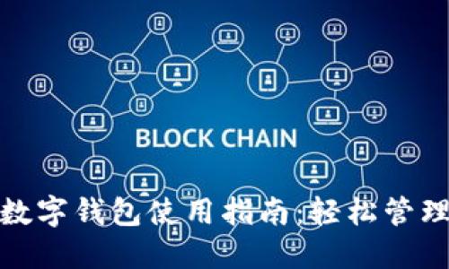 : 蘇周到數字錢(qián)包使用指南:輕松管理你的錢(qián)包