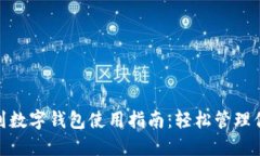 : 蘇周到數字錢(qián)包使用指南