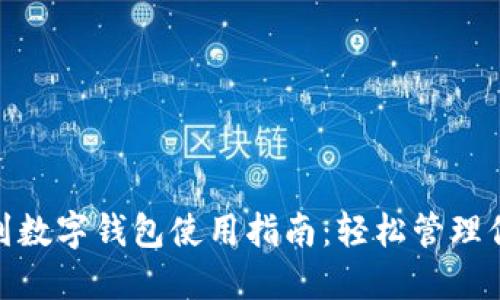 : 蘇周到數字錢(qián)包使用指南:輕松管理你的錢(qián)包