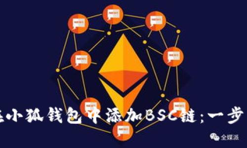 如何在小狐錢(qián)包中添加BSC鏈：一步步指南