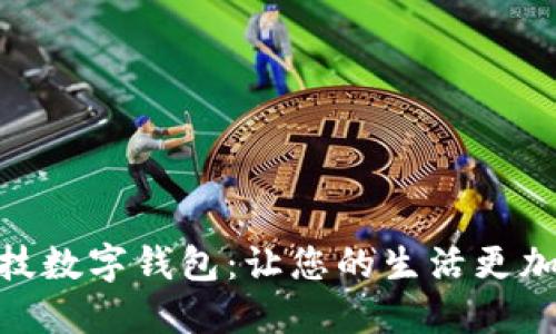 探索朗科科技數字錢(qián)包:讓您的生活更加智能與便捷