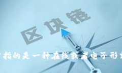 數字錢(qián)包用英文可以寫(xiě)作
