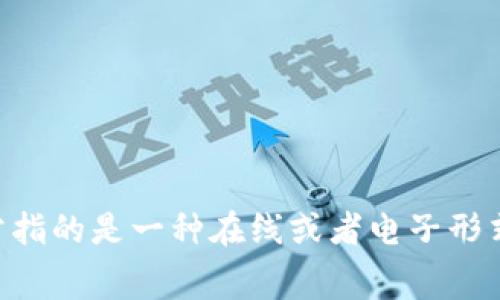 數字錢(qián)包用英文可以寫(xiě)作