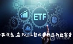 小狐錢(qián)包：在iPad上輕松管