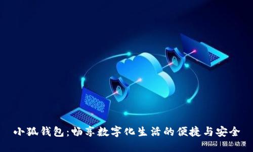 小狐錢(qián)包:暢享數字化生活的便捷與安全