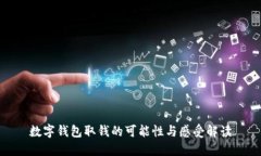 數字錢(qián)包取錢(qián)的可能性與
