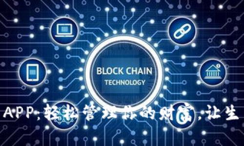 數字錢(qián)包APP：輕松管理你的財富，讓生活更便捷