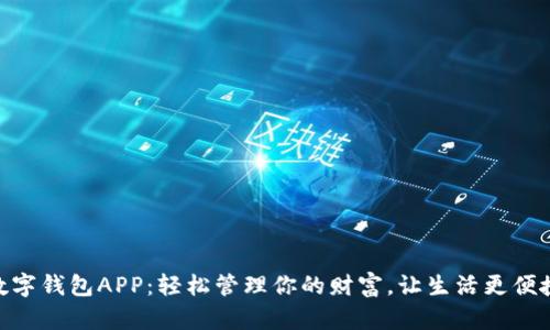 數字錢(qián)包APP：輕松管理你的財富，讓生活更便捷