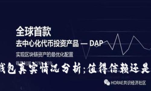 小狐錢(qián)包真實(shí)情況分析：值得信賴(lài)還是騙局？