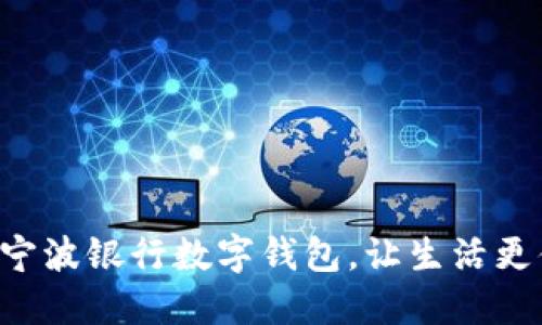 開(kāi)通寧波銀行數字錢(qián)包，讓生活更便捷！