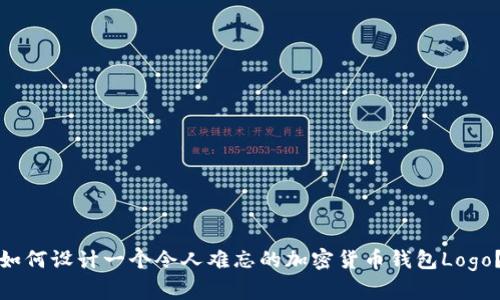 如何設計一個(gè)令人難忘的加密貨幣錢(qián)包Logo？