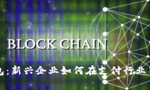 數字錢(qián)包:新興企業(yè)如何在支付行業(yè)嶄露頭角