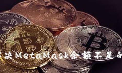 如何解決MetaMask余額不足的問(wèn)題？