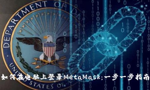 如何在電腦上登錄MetaMask:一步一步指南