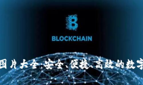 數字資產(chǎn)錢(qián)包圖片大全：安全、便捷、高效的數字貨幣存儲方案