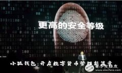 小狐錢(qián)包：開(kāi)啟數字貨幣
