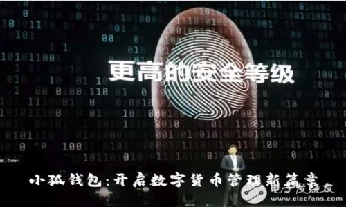 小狐錢(qián)包:開(kāi)啟數字貨幣管理新篇章