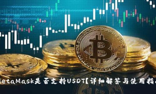 MetaMask是否支持USDT？詳細解答與使用指南
