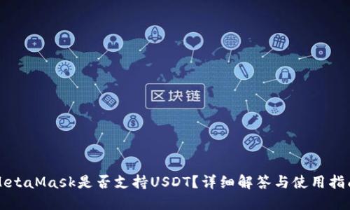 MetaMask是否支持USDT？詳細解答與使用指南