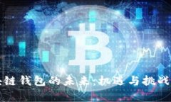 區塊鏈錢(qián)包的未來(lái)：機遇