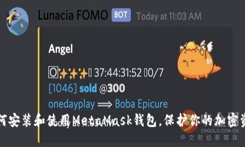 如何安裝和使用MetaMask錢(qián)包，保護你的加密資產(chǎn)