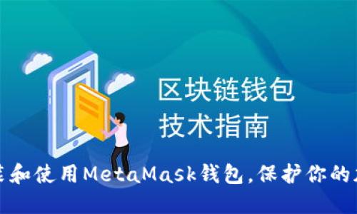 如何安裝和使用MetaMask錢(qián)包，保護你的加密資產(chǎn)