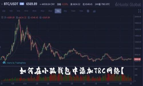 如何在小狐錢(qián)包中添加TRC網(wǎng)絡(luò )？
