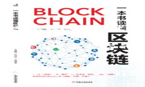 探索加密貨幣錢(qián)包的提現功能：如何安全便捷地提取您的數字資產(chǎn)

加密貨幣, 錢(qián)包, 提現/guanjianci

什么是加密貨幣錢(qián)包？
隨著(zhù)區塊鏈技術(shù)的發(fā)展，加密貨幣正在迅速改變我們對資金存儲和交易的傳統觀(guān)念。那么，什么是加密貨幣錢(qián)包呢？簡(jiǎn)單來(lái)說(shuō)，加密貨幣錢(qián)包是一種能夠存儲、接收和發(fā)送數字貨幣（如比特幣、以太坊等）的軟件或硬件工具。它相當于你在銀行的賬戶(hù)，但與傳統銀行賬戶(hù)不同的是，加密貨幣錢(qián)包并不需要中央機構來(lái)管理，而是通過(guò)去中心化的區塊鏈網(wǎng)絡(luò )來(lái)保證安全性和透明度。

加密貨幣錢(qián)包的類(lèi)型
加密貨幣錢(qián)包主要分為兩大類(lèi)：熱錢(qián)包和冷錢(qián)包。熱錢(qián)包連接互聯(lián)網(wǎng)，便于快速交易，例如手機應用、網(wǎng)頁(yè)端和桌面應用等。這些錢(qián)包方便易用，但由于連接網(wǎng)絡(luò )，其安全性相對較低。反之，冷錢(qián)包則是離線(xiàn)保存的工具，如硬件錢(qián)包和紙錢(qián)包，更加安全，卻不夠靈活。

加密貨幣提現是什么？
提現是指將您在加密貨幣錢(qián)包中持有的數字資產(chǎn)轉換成法定貨幣（如人民幣、美元等），并將其轉入您的銀行賬戶(hù)。很多用戶(hù)會(huì )問(wèn)，加密貨幣錢(qián)包能否提現？答案是視具體情況而定。在很多情況下，您需要借助交易所或平臺的服務(wù)來(lái)完成提現。因而，了解提現流程和相關(guān)注意事項至關(guān)重要！

提現的必要步驟
提現加密貨幣的過(guò)程通常涉及以下幾個(gè)步驟：
ol
listrong選擇合適的交易所：/strong首先，您需要選擇一個(gè)信譽(yù)良好的交易所，這里非常重要！不同交易所的支持幣種和提現方式可能各有差異。/li
listrong創(chuàng  )建賬戶(hù)并驗證身份：/strong選定交易所之后，您需要創(chuàng  )建一個(gè)賬戶(hù)，并按照要求完成身份驗證，這樣才可確保交易的安全。當你的身份得到確認后，您就可以開(kāi)始交易了。/li
listrong將加密貨幣轉入交易所賬戶(hù)：/strong此時(shí)，您需要將加密貨幣錢(qián)包中的數字資產(chǎn)轉入交易所賬戶(hù)。確保您選擇的是正確的錢(qián)包地址，以免造成不可逆的損失。/li
listrong進(jìn)行交易并提現：/strong在交易所內，將您的加密貨幣出售為法定貨幣。在成功出售后，您可以選擇提現到銀行卡或其他支付方式上，這樣您的資金就可以用于日常生活了！多么令人期待的時(shí)刻！/li
/ol

提現中常見(jiàn)的注意事項
在提現過(guò)程中，您需要注意以下事項，以確保資金安全及順利提現：
ul
listrong手續費：/strong大多數交易所在提現時(shí)會(huì )收取一定比例的手續費，因此了解各個(gè)交易所的手續費標準至關(guān)重要。盡量選擇手續費合理的交易所，這樣能更好地保護您的利益。/li
listrong提現額度限制：/strong某些交易所會(huì )對每日提現額度設定上限，您需要提前了解。避免因提現額度不足而無(wú)法及時(shí)提取資金。/li
listrong到賬時(shí)間：/strong在提現申請提交后，資金到賬時(shí)間可能有所不同，通常在1-3個(gè)工作日內。務(wù)必耐心等待，切忌盲目提交多次申請以免造成混亂。/li
listrong安全性：/strong確保您的賬戶(hù)開(kāi)啟了雙重驗證功能，且使用復雜的密碼，以防遭受黑客攻擊。/li
/ul

加密貨幣提現的情感聯(lián)系和利弊分析
無(wú)疑，將加密貨幣轉換為法定貨幣的過(guò)程，是許多投資者心中期待的時(shí)刻，這不僅意味著(zhù)他們的投資得到了回報，也是一種心理上的釋然。對于那些長(cháng)時(shí)間持有加密貨幣的人來(lái)說(shuō)，資金的到手讓他們感受到堅韌的付出終終于得到了甘甜的果實(shí)！

然而，在享受這些積極情感的同時(shí)，加密貨幣提現也存在一些潛在的風(fēng)險。市場(chǎng)價(jià)格波動(dòng)極大，某些時(shí)候用戶(hù)出售資產(chǎn)時(shí)，可能會(huì )遭遇虧損。并且，交易所的安全性也是一個(gè)無(wú)法忽視的問(wèn)題，選擇不當的交易所可能會(huì )導致資金被盜的慘??！因此，在進(jìn)入這個(gè)市場(chǎng)之前，充分的調查和理性的投資決策顯得至關(guān)重要。

文化關(guān)聯(lián)性與未來(lái)展望
加密貨幣不僅僅是金融領(lǐng)域的一場(chǎng)革命，更是我們經(jīng)濟文化觀(guān)念的一次洗禮。隨著(zhù)加密貨幣在全球范圍內的普及，它逐漸改變了人們對財富、投資和交易的看法。如何安全地從加密錢(qián)包中提現，不僅涉及技術(shù)層面的知識，更是用文化、情感、歷史的厚重感來(lái)解釋這場(chǎng)金融風(fēng)暴！我們不能只是冷冰冰地看待數字資產(chǎn)的登錄界面，更要將其背后的人情冷暖、一幕幕跌宕起伏的投資故事融入我們的生活。

展望未來(lái)，輕而易舉地將加密貨幣提現變得更為簡(jiǎn)單、便捷，可能是每個(gè)參與者所期待的。無(wú)論是政府的監管政策，還是區塊鏈技術(shù)的發(fā)展，都會(huì )對加密貨幣的價(jià)值和提現方式產(chǎn)生深遠的影響！多么令人振奮的前景??！

結語(yǔ)
總而言之，加密貨幣錢(qián)包能否提現并非絕對，它與您選擇的交易所、您的操作流程以及市場(chǎng)的波動(dòng)等多方面因素密切相關(guān)！我們在探索和體驗的過(guò)程中，不僅收獲了數字資產(chǎn)的價(jià)值，更感受到時(shí)代變革下人們思想的碰撞與交融。希望每一位投資者都能理性看待，加密貨幣成為自己財富道路上的一盞明燈！