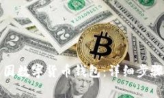 如何下載中國數字貨幣錢(qián)
