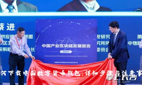 如何下載中國數字貨幣錢(qián)包:詳細步驟與注意事項