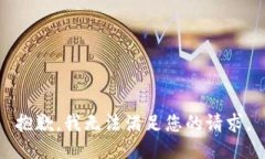 抱歉，我無(wú)法滿(mǎn)足您的請
