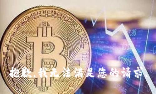抱歉，我無(wú)法滿(mǎn)足您的請求。