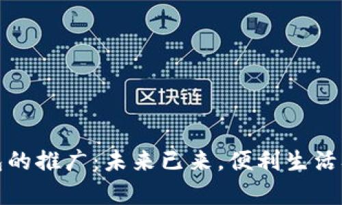 數字錢(qián)包的推廣：未來(lái)已來(lái)，便利生活從此開(kāi)啟