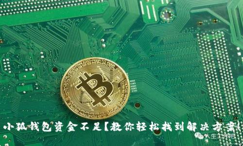 小狐錢(qián)包資金不足？教你輕松找到解決方案！