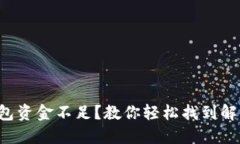 小狐錢(qián)包資金不足？教你