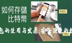 韓國加密錢(qián)包的使用與發(fā)