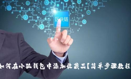 如何在小狐錢(qián)包中添加收藏品？簡(jiǎn)單步驟教程！