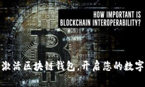 如何安全激活區塊鏈錢(qián)包，開(kāi)啟您的數字資產(chǎn)之旅