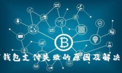 數字錢(qián)包支付失敗的原因