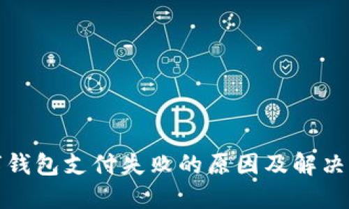 數字錢(qián)包支付失敗的原因及解決方案