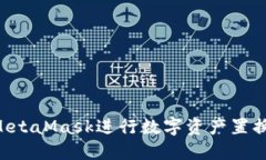如何通過(guò)MetaMask進(jìn)行數字資