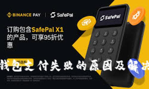 數字錢(qián)包支付失敗的原因及解決方案