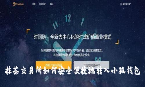 抹茶交易所如何安全便捷地轉入小狐錢(qián)包
